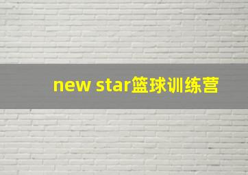 new star篮球训练营